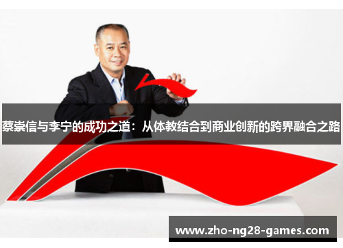 蔡崇信与李宁的成功之道:从体教结合到商业创新的跨界融合之路 蔡崇信与李宁的成功之道:从体教结合到商业创新的跨界融合之路