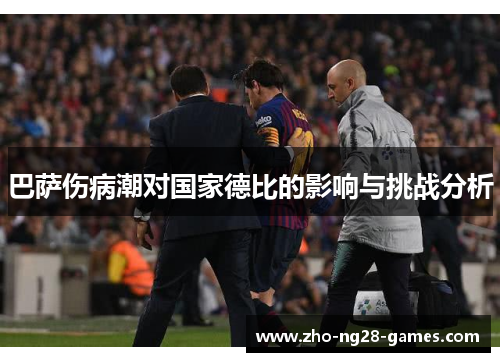 巴萨伤病潮对国家德比的影响与挑战分析
