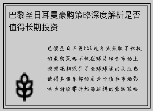 巴黎圣日耳曼豪购策略深度解析是否值得长期投资