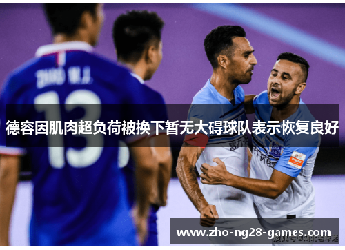 德容因肌肉超负荷被换下暂无大碍球队表示恢复良好