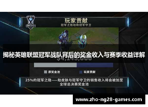 揭秘英雄联盟冠军战队背后的奖金收入与赛季收益详解