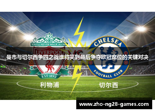 曼市与切尔西争四之战谁将笑到最后争夺欧冠席位的关键对决