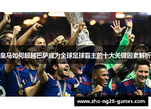 皇马如何超越巴萨成为全球足球霸主的十大关键因素解析