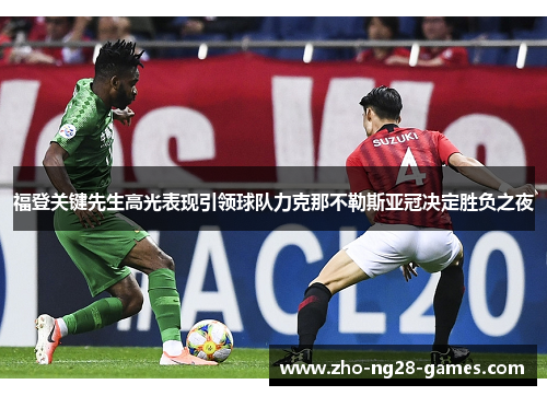 福登关键先生高光表现引领球队力克那不勒斯亚冠决定胜负之夜