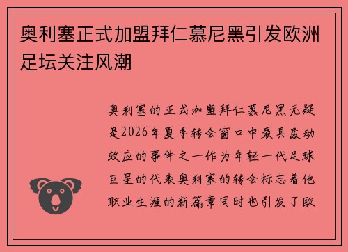 奥利塞正式加盟拜仁慕尼黑引发欧洲足坛关注风潮