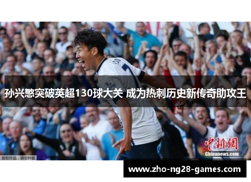 孙兴慜突破英超130球大关 成为热刺历史新传奇助攻王