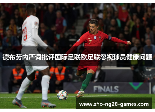 德布劳内严词批评国际足联欧足联忽视球员健康问题
