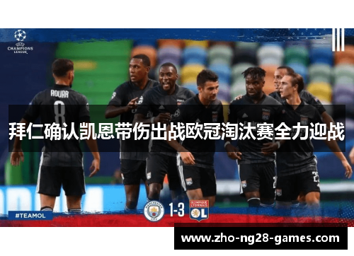 拜仁确认凯恩带伤出战欧冠淘汰赛全力迎战