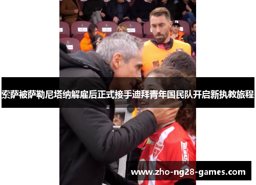 索萨被萨勒尼塔纳解雇后正式接手迪拜青年国民队开启新执教旅程