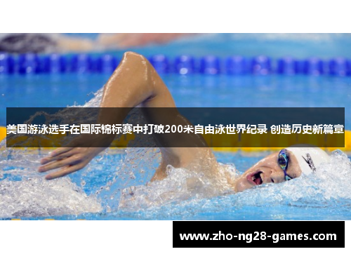 美国游泳选手在国际锦标赛中打破200米自由泳世界纪录 创造历史新篇章