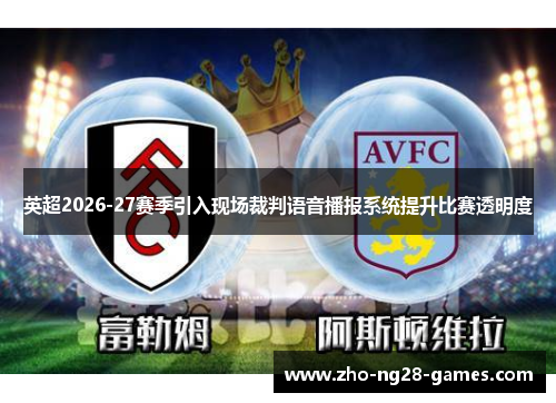 英超2026-27赛季引入现场裁判语音播报系统提升比赛透明度