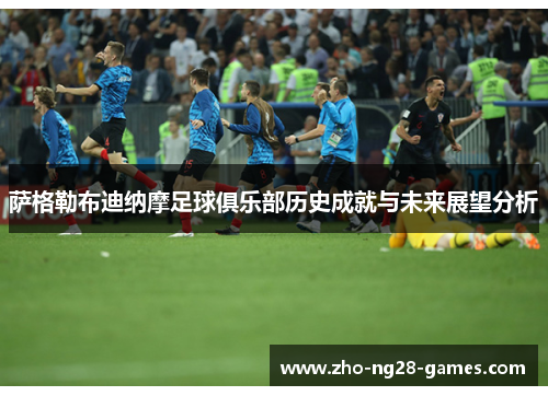 萨格勒布迪纳摩足球俱乐部历史成就与未来展望分析 萨格勒布迪纳摩足球俱乐部历史成就与未来展望分析