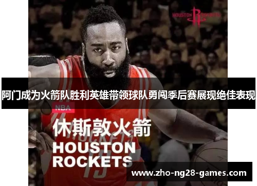 阿门成为火箭队胜利英雄带领球队勇闯季后赛展现绝佳表现 阿门成为火箭队胜利英雄带领球队勇闯季后赛展现绝佳表现