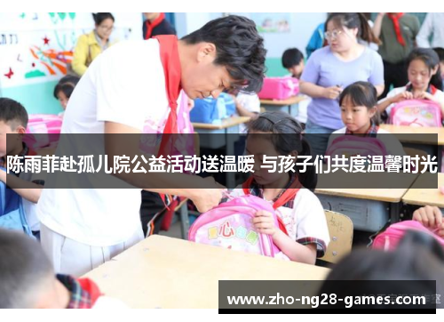 陈雨菲赴孤儿院公益活动送温暖 与孩子们共度温馨时光 陈雨菲赴孤儿院公益活动送温暖 与孩子们共度温馨时光