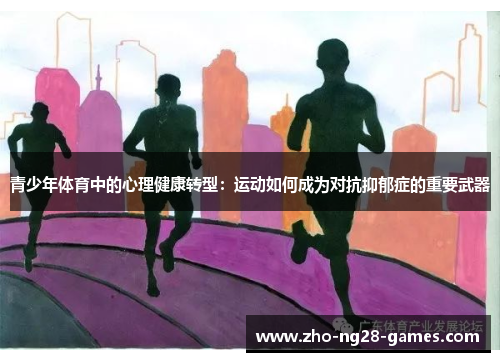 青少年体育中的心理健康转型:运动如何成为对抗抑郁症的重要武器 青少年体育中的心理健康转型:运动如何成为对抗抑郁症的重要武器