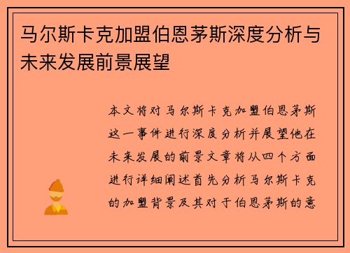 马尔斯卡克加盟伯恩茅斯深度分析与未来发展前景展望