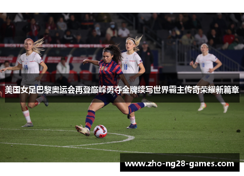 美国女足巴黎奥运会再登巅峰勇夺金牌续写世界霸主传奇荣耀新篇章 美国女足巴黎奥运会再登巅峰勇夺金牌续写世界霸主传奇荣耀新篇章