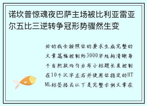 诺坎普惊魂夜巴萨主场被比利亚雷亚尔五比三逆转争冠形势骤然生变