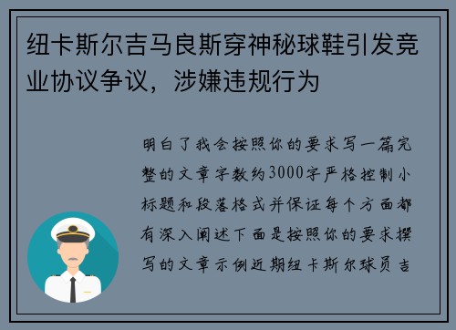 纽卡斯尔吉马良斯穿神秘球鞋引发竞业协议争议,涉嫌违规行为 纽卡斯尔吉马良斯穿神秘球鞋引发竞业协议争议,涉嫌违规行为