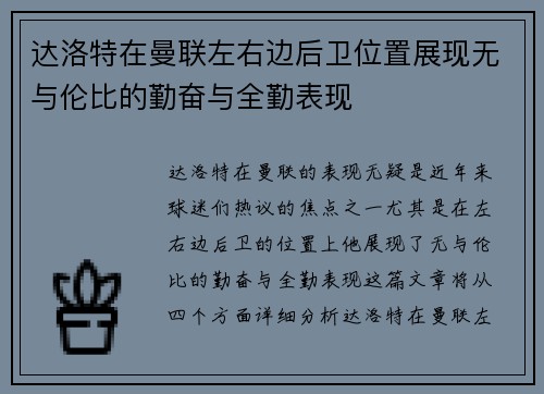 达洛特在曼联左右边后卫位置展现无与伦比的勤奋与全勤表现 达洛特在曼联左右边后卫位置展现无与伦比的勤奋与全勤表现
