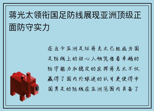 蒋光太领衔国足防线展现亚洲顶级正面防守实力 蒋光太领衔国足防线展现亚洲顶级正面防守实力