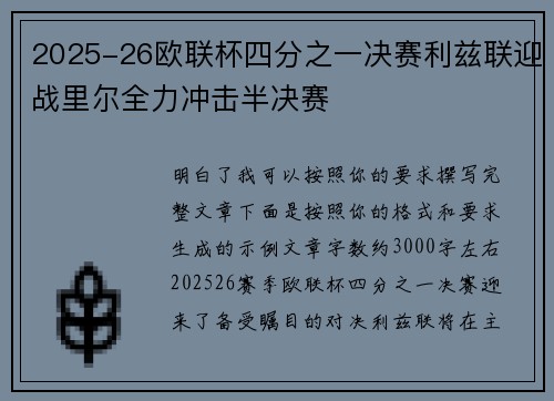 2025-26欧联杯四分之一决赛利兹联迎战里尔全力冲击半决赛 2025-26欧联杯四分之一决赛利兹联迎战里尔全力冲击半决赛