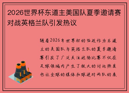 2026世界杯东道主美国队夏季邀请赛对战英格兰队引发热议 2026世界杯东道主美国队夏季邀请赛对战英格兰队引发热议