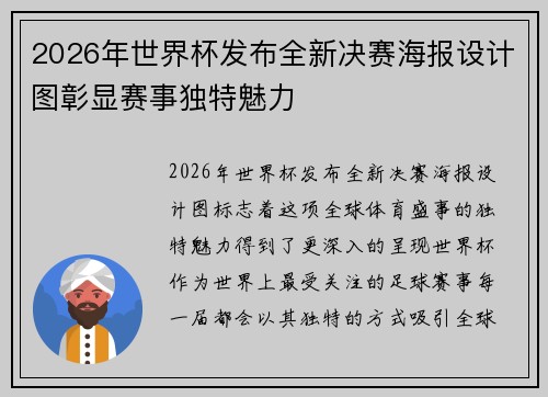 2026年世界杯发布全新决赛海报设计图彰显赛事独特魅力 2026年世界杯发布全新决赛海报设计图彰显赛事独特魅力