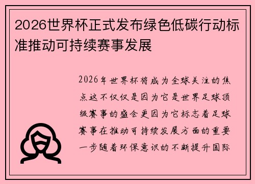 2026世界杯正式发布绿色低碳行动标准推动可持续赛事发展 2026世界杯正式发布绿色低碳行动标准推动可持续赛事发展