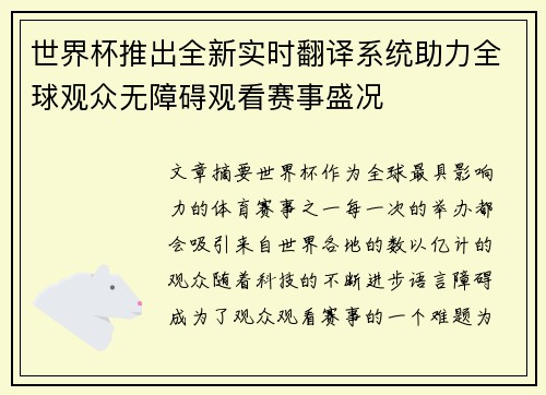 世界杯推出全新实时翻译系统助力全球观众无障碍观看赛事盛况 世界杯推出全新实时翻译系统助力全球观众无障碍观看赛事盛况