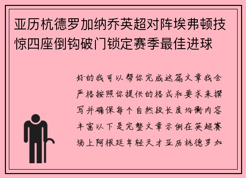 亚历杭德罗加纳乔英超对阵埃弗顿技惊四座倒钩破门锁定赛季最佳进球