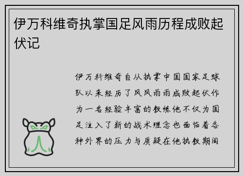 伊万科维奇执掌国足风雨历程成败起伏记 伊万科维奇执掌国足风雨历程成败起伏记