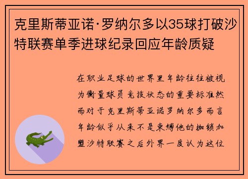 克里斯蒂亚诺·罗纳尔多以35球打破沙特联赛单季进球纪录回应年龄质疑 克里斯蒂亚诺·罗纳尔多以35球打破沙特联赛单季进球纪录回应年龄质疑