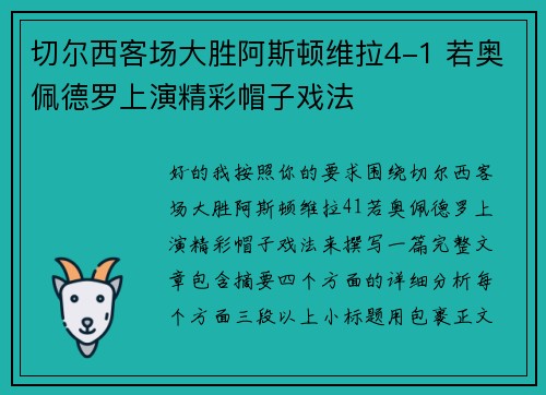 切尔西客场大胜阿斯顿维拉4-1 若奥佩德罗上演精彩帽子戏法 切尔西客场大胜阿斯顿维拉4-1 若奥佩德罗上演精彩帽子戏法