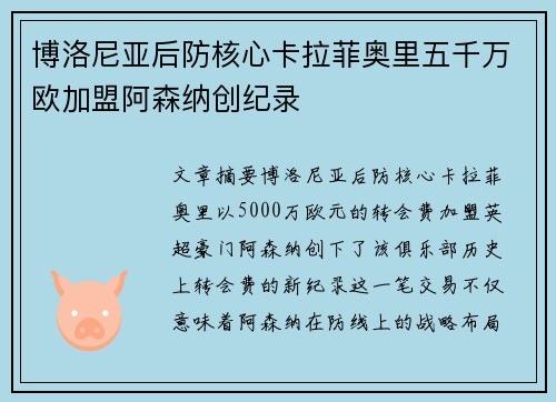 博洛尼亚后防核心卡拉菲奥里五千万欧加盟阿森纳创纪录 博洛尼亚后防核心卡拉菲奥里五千万欧加盟阿森纳创纪录