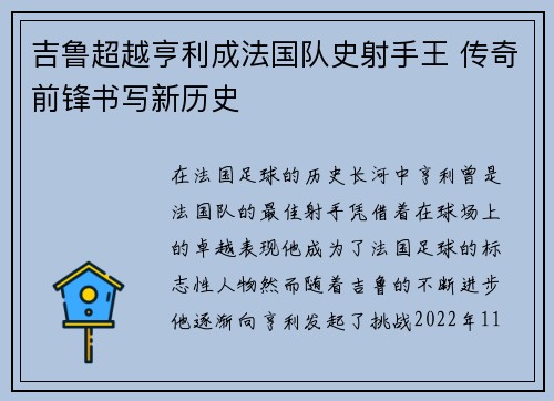 吉鲁超越亨利成法国队史射手王 传奇前锋书写新历史 吉鲁超越亨利成法国队史射手王 传奇前锋书写新历史