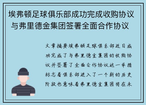 埃弗顿足球俱乐部成功完成收购协议 与弗里德金集团签署全面合作协议 埃弗顿足球俱乐部成功完成收购协议 与弗里德金集团签署全面合作协议