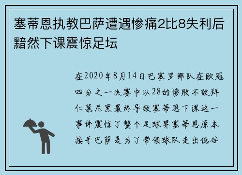 塞蒂恩执教巴萨遭遇惨痛2比8失利后黯然下课震惊足坛 塞蒂恩执教巴萨遭遇惨痛2比8失利后黯然下课震惊足坛