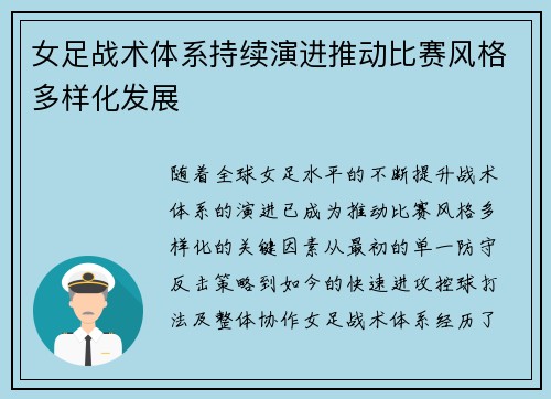 女足战术体系持续演进推动比赛风格多样化发展 女足战术体系持续演进推动比赛风格多样化发展