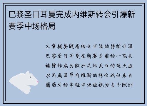 巴黎圣日耳曼完成内维斯转会引爆新赛季中场格局