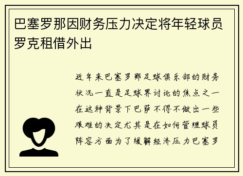 巴塞罗那因财务压力决定将年轻球员罗克租借外出 巴塞罗那因财务压力决定将年轻球员罗克租借外出