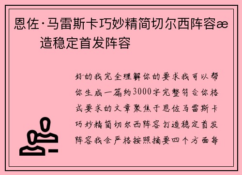 恩佐·马雷斯卡巧妙精简切尔西阵容打造稳定首发阵容 恩佐·马雷斯卡巧妙精简切尔西阵容打造稳定首发阵容