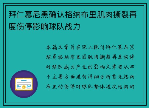 拜仁慕尼黑确认格纳布里肌肉撕裂再度伤停影响球队战力 拜仁慕尼黑确认格纳布里肌肉撕裂再度伤停影响球队战力
