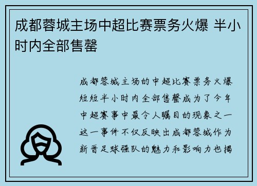 成都蓉城主场中超比赛票务火爆 半小时内全部售罄 成都蓉城主场中超比赛票务火爆 半小时内全部售罄