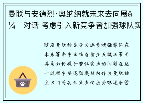 曼联与安德烈·奥纳纳就未来去向展开对话 考虑引入新竞争者加强球队实力 曼联与安德烈·奥纳纳就未来去向展开对话 考虑引入新竞争者加强球队实力