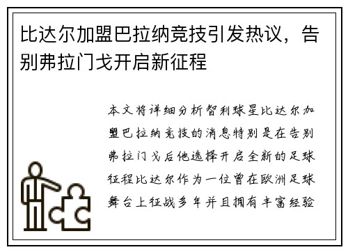 比达尔加盟巴拉纳竞技引发热议,告别弗拉门戈开启新征程 比达尔加盟巴拉纳竞技引发热议,告别弗拉门戈开启新征程