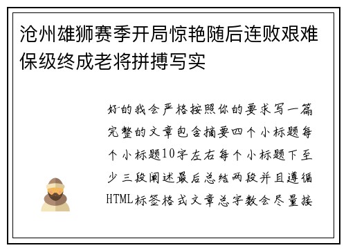 沧州雄狮赛季开局惊艳随后连败艰难保级终成老将拼搏写实