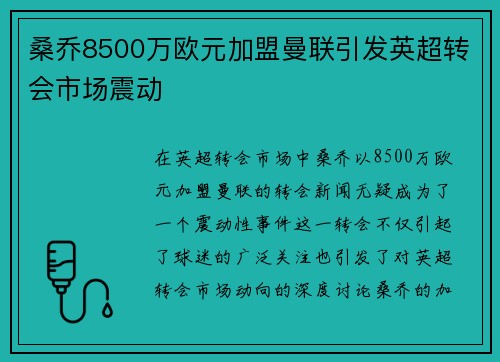 桑乔8500万欧元加盟曼联引发英超转会市场震动 桑乔8500万欧元加盟曼联引发英超转会市场震动