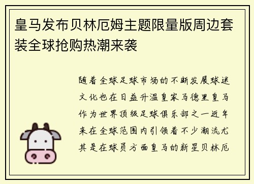 皇马发布贝林厄姆主题限量版周边套装全球抢购热潮来袭