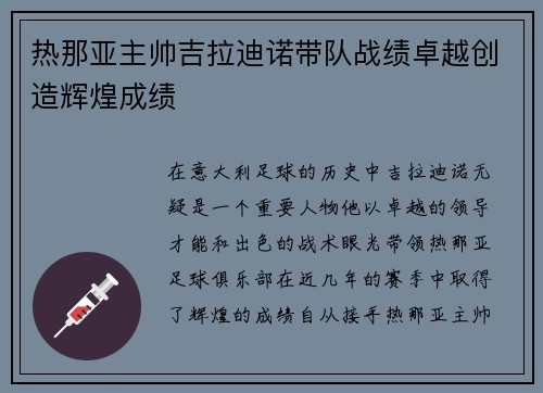 热那亚主帅吉拉迪诺带队战绩卓越创造辉煌成绩 热那亚主帅吉拉迪诺带队战绩卓越创造辉煌成绩